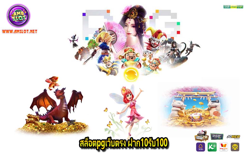 สล็อตpgเว็บตรง ฝาก10รับ100