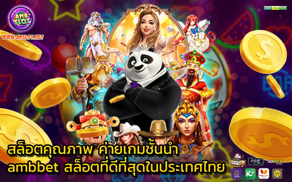 สล็อตคุณภาพ ค่ายเกมชั้นนำ ambbet สล็อตที่ดีที่สุดในประเทศไทย