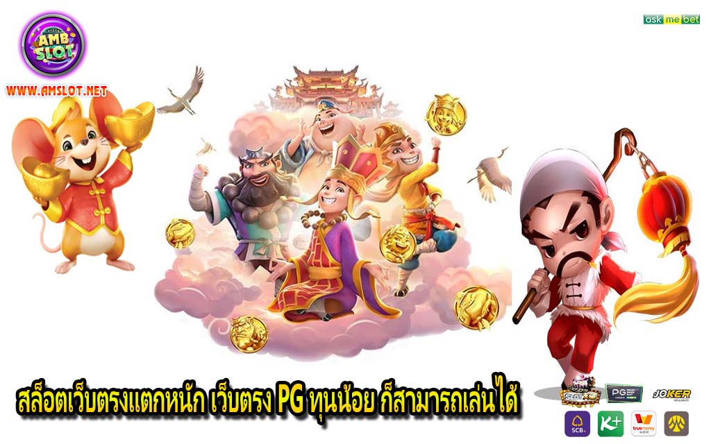 สล็อตเว็บตรงแตกหนัก เว็บตรง PG ทุนน้อย ก็สามารถเล่นได้