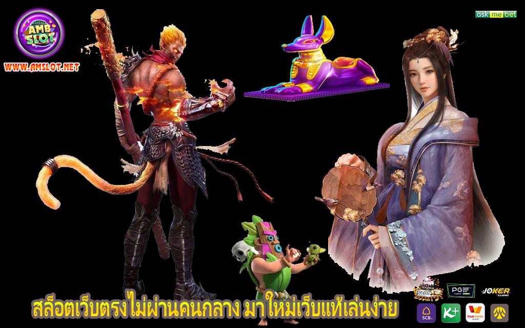 สล็อตเว็บตรงไม่ผ่านคนกลาง มาใหม่เว็บแท้เล่นง่าย