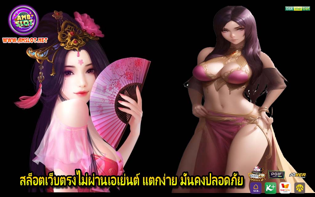 สล็อตเว็บตรงไม่ผ่านเอเย่นต์ แตกง่าย มั่นคงปลอดภัย