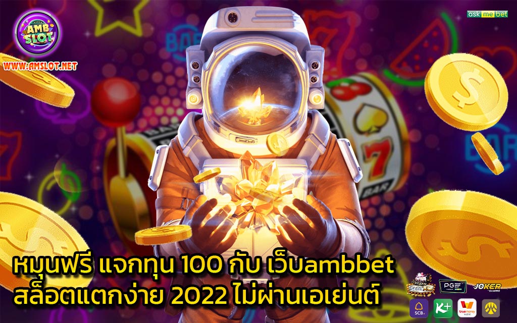 หมุนฟรี แจกทุน 100 กับ เว็บambbet สล็อตแตกง่าย 2022 ไม่ผ่านเอเย่นต์ - 1