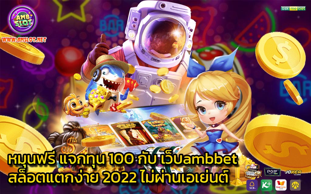 หมุนฟรี แจกทุน 100 กับ เว็บambbet สล็อตแตกง่าย 2022 ไม่ผ่านเอเย่นต์