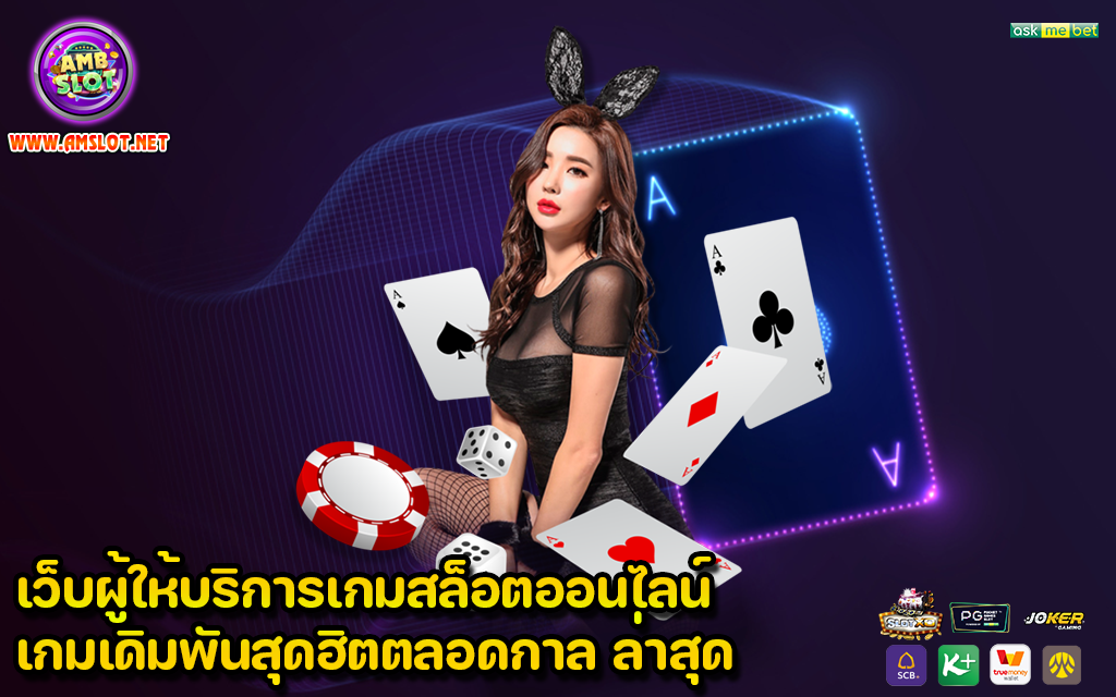 เว็บผู้ให้บริการเกมสล็อตออนไลน์