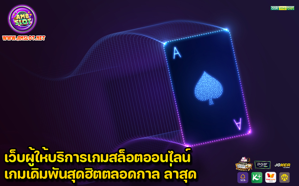 เว็บผู้ให้บริการเกมสล็อตออนไลน์