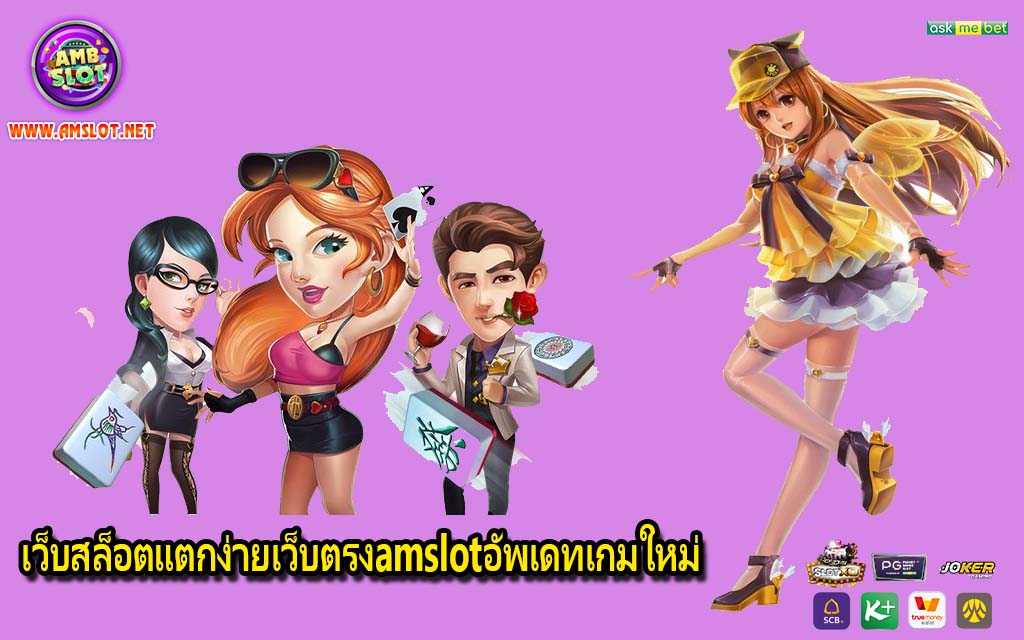 เว็บสล็อตแตกง่ายเว็บตรงamslotอัพเดทเกมใหม่