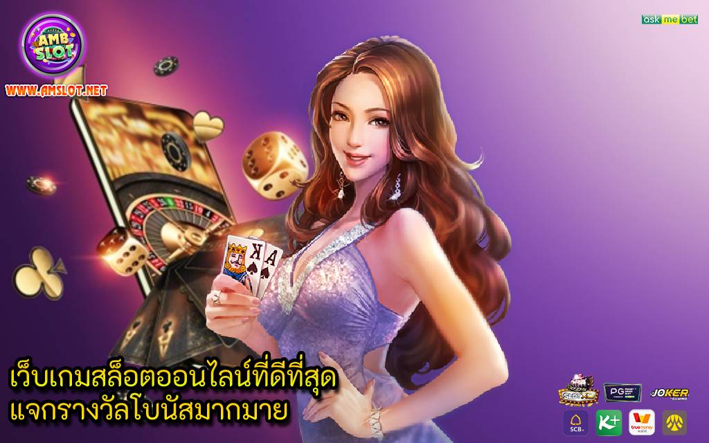 เว็บเกมสล็อตออนไลน์ที่ดีที่สุด