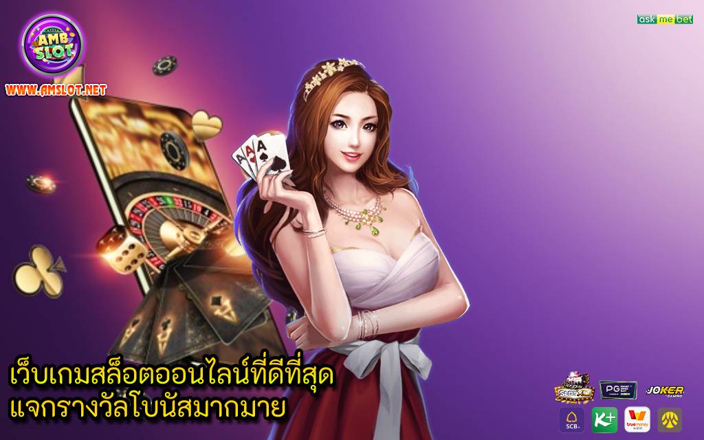 เว็บเกมสล็อตออนไลน์ที่ดีที่สุด