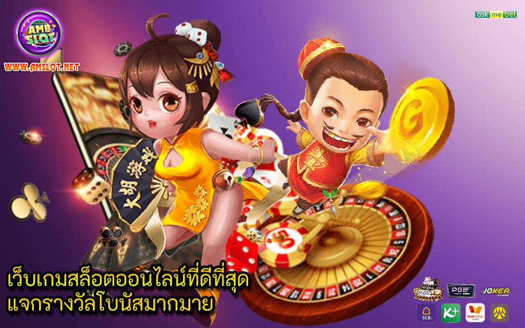 เว็บเกมสล็อตออนไลน์ที่ดีที่สุด