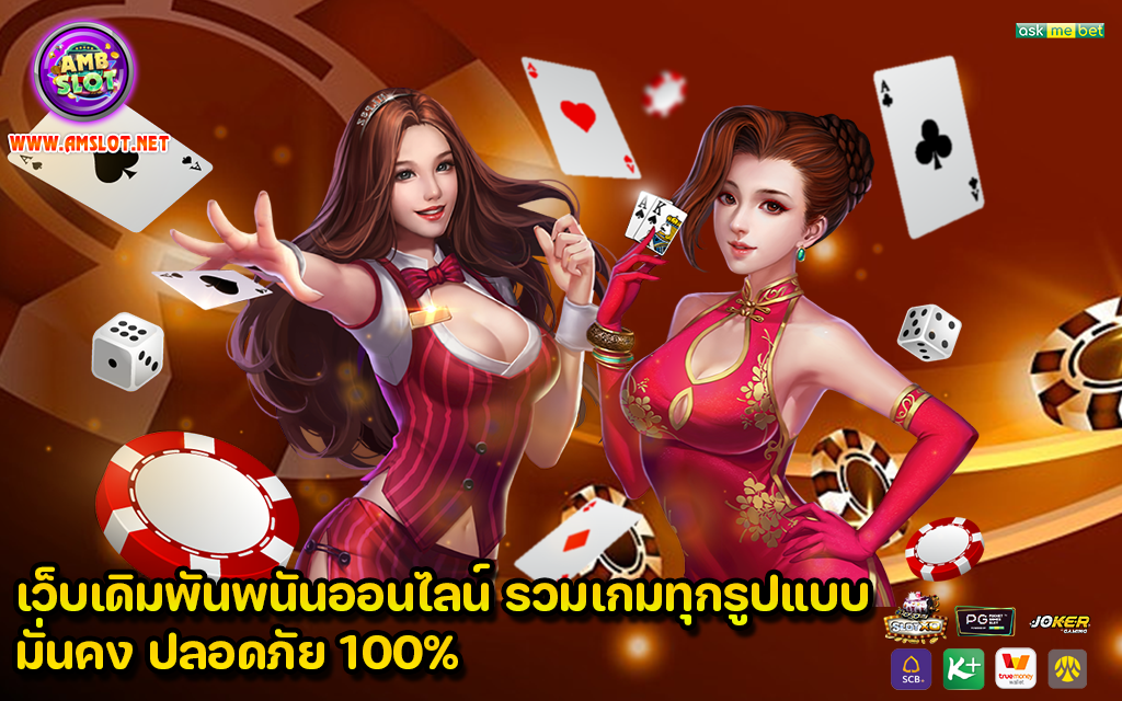 เว็บเดิมพันพนันออนไลน์ รวมเกมทุกรูปแบบ