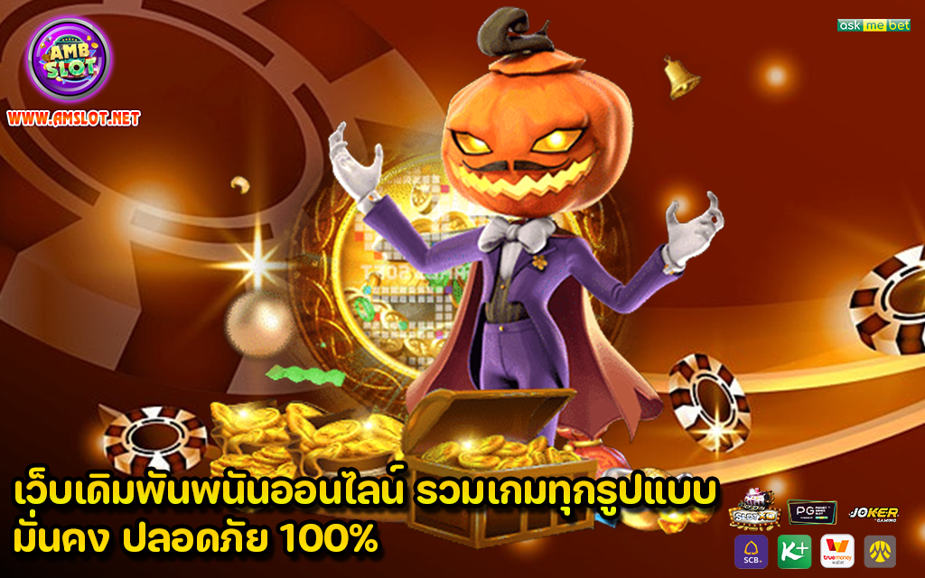 เว็บเดิมพันพนันออนไลน์ รวมเกมทุกรูปแบบ