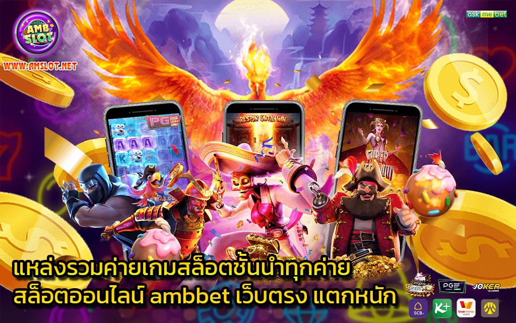 แหล่งรวมค่ายเกมสล็อตชั้นนำทุกค่าย สล็อตออนไลน์ ambbet เว็บตรง แตกหนัก