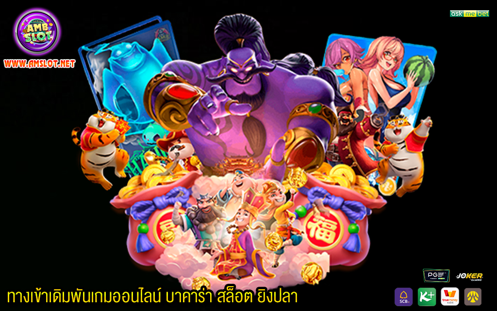 1 ทางเข้าเดิมพันเกมออนไลน์ บาคาร่า สล็อต ยิงปลา