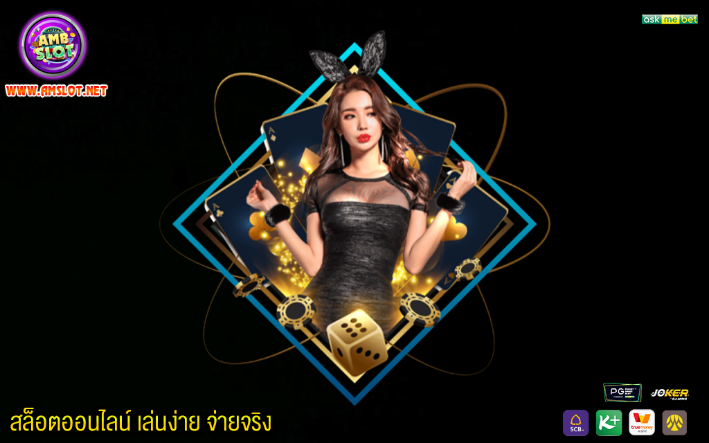 เข้าสู่ค่ายเกม ambbet สล็อตเว็บตรงไม่ผ่านเอเย่นต์ ไม่มี ขั้นต่ำ 168