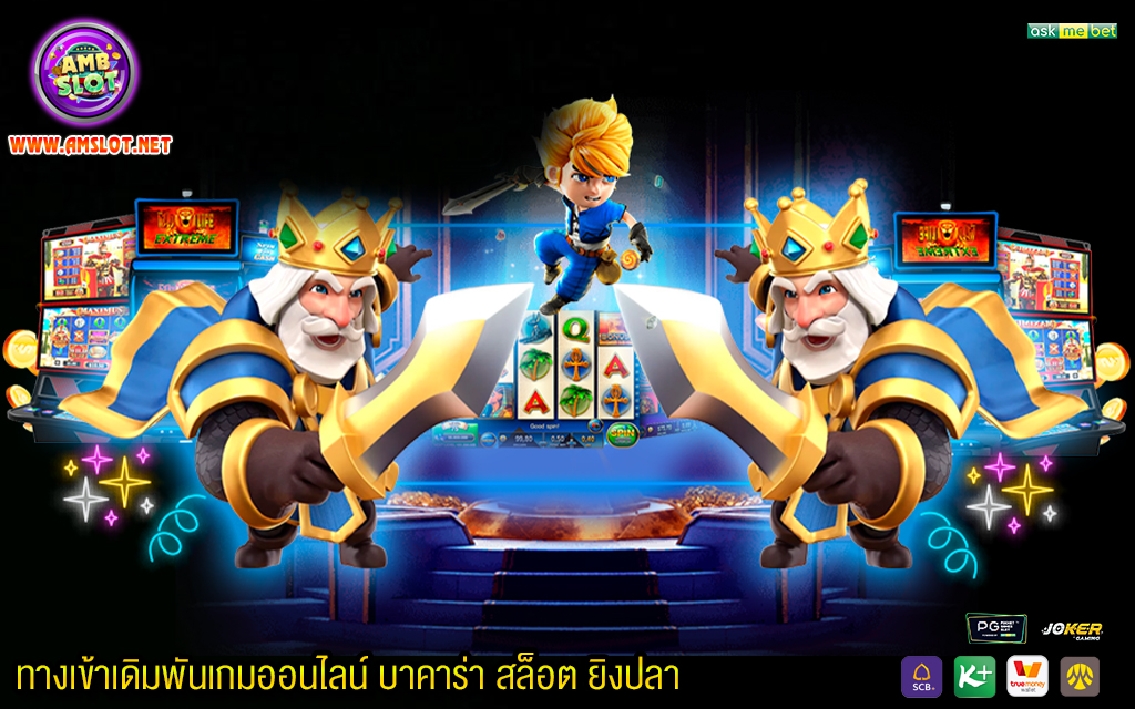 3 ทางเข้าเดิมพันเกมออนไลน์ บาคาร่า สล็อต ยิงปลา