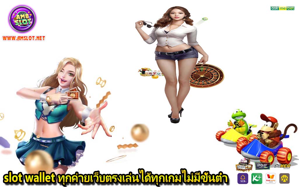 slot wallet ทุกค่ายเว็บตรงเล่นได้ทุกเกมไม่มีขั้นต่ำ