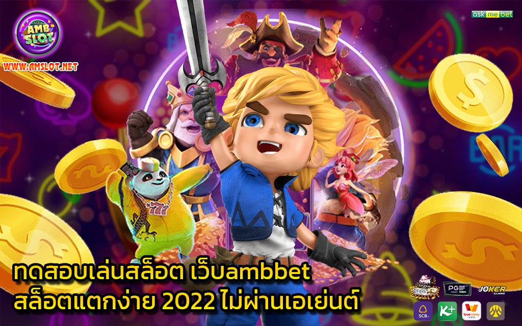 ทดสอบเล่นสล็อต เว็บambbet สล็อตแตกง่าย 2022 ไม่ผ่านเอเย่นต์