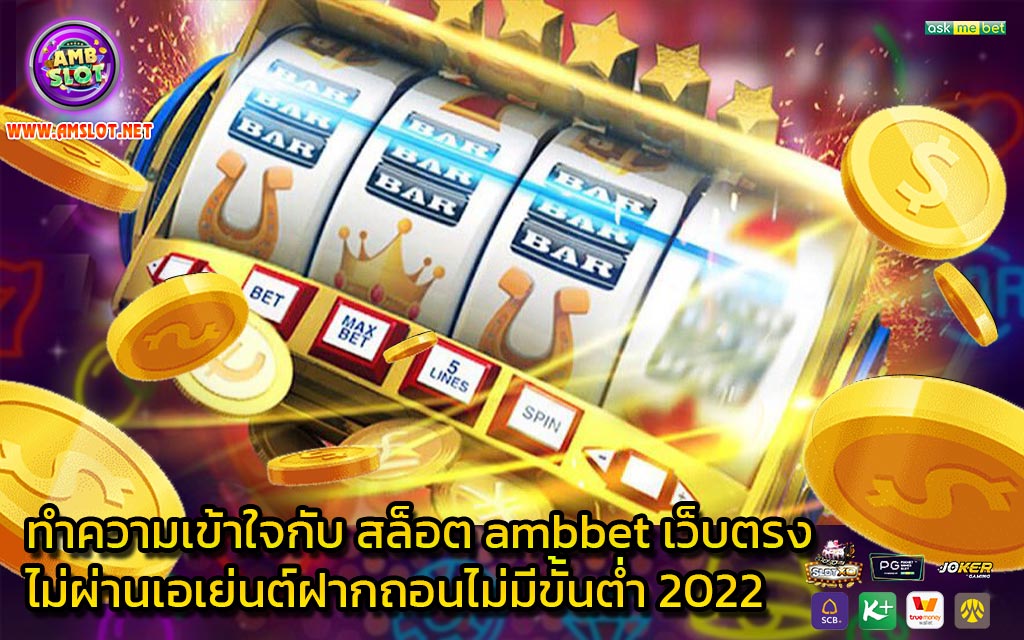 ทำความเข้าใจกับ สล็อต ambbet เว็บตรง ไม่ผ่านเอเย่นต์ฝากถอนไม่มีขั้นต่ํา 2022 - 1