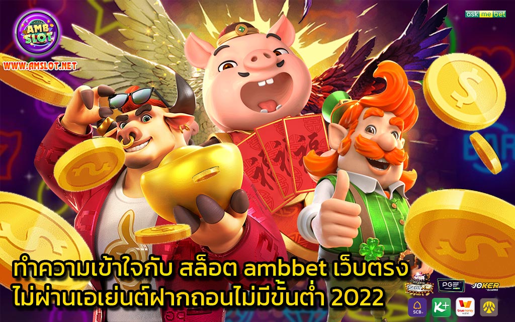 ทำความเข้าใจกับ สล็อต ambbet เว็บตรง ไม่ผ่านเอเย่นต์ฝากถอนไม่มีขั้นต่ํา 2022