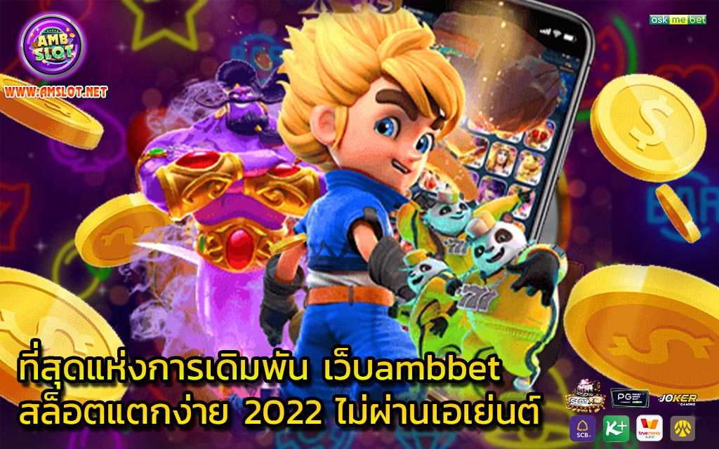 ที่สุดแห่งการเดิมพัน เว็บambbet สล็อตแตกง่าย 2022 ไม่ผ่านเอเย่นต์