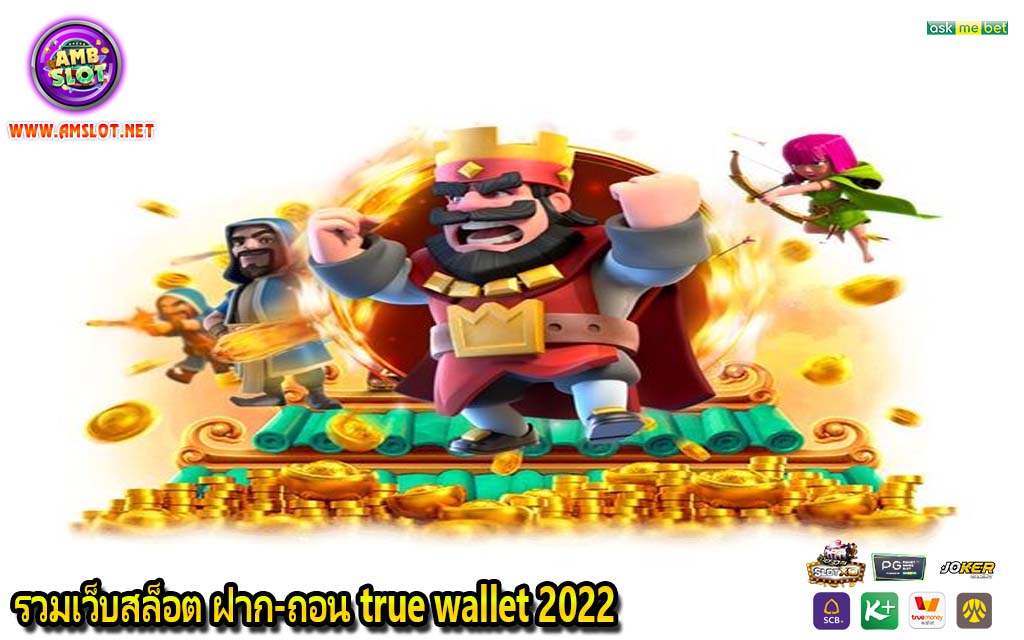 รวมเว็บสล็อต ฝาก-ถอน true wallet 2022