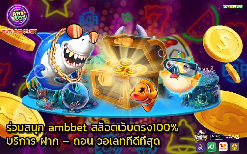 ร่วมสนุก ambbet สล็อตเว็บตรง100% บริการ ฝาก – ถอน วอเลทที่ดีที่สุด - 1