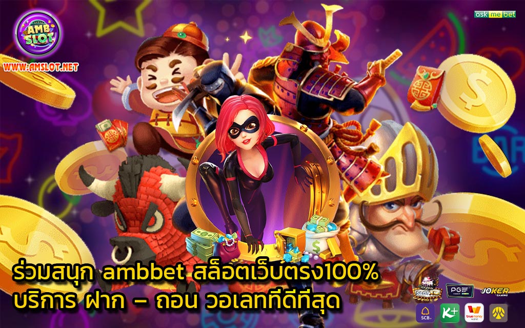 ร่วมสนุก ambbet สล็อตเว็บตรง100% บริการ ฝาก – ถอน วอเลทที่ดีที่สุด