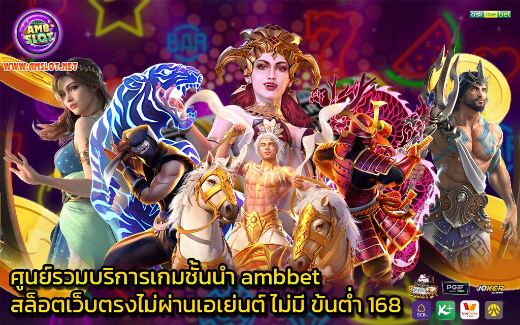 ศูนย์รวมบริการเกมชั้นนำ ambbet สล็อตเว็บตรงไม่ผ่านเอเย่นต์ ไม่มี ขั้นต่ำ 168