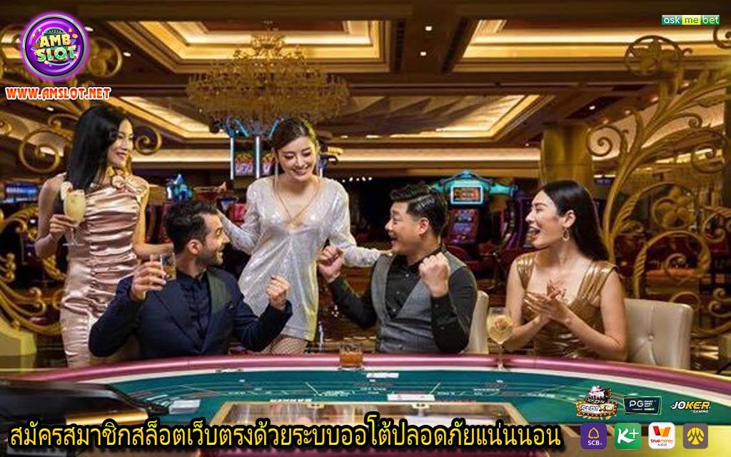 สมัครสมาชิกสล็อตเว็บตรงด้วยระบบออโต้ปลอดภัยแน่นนอน