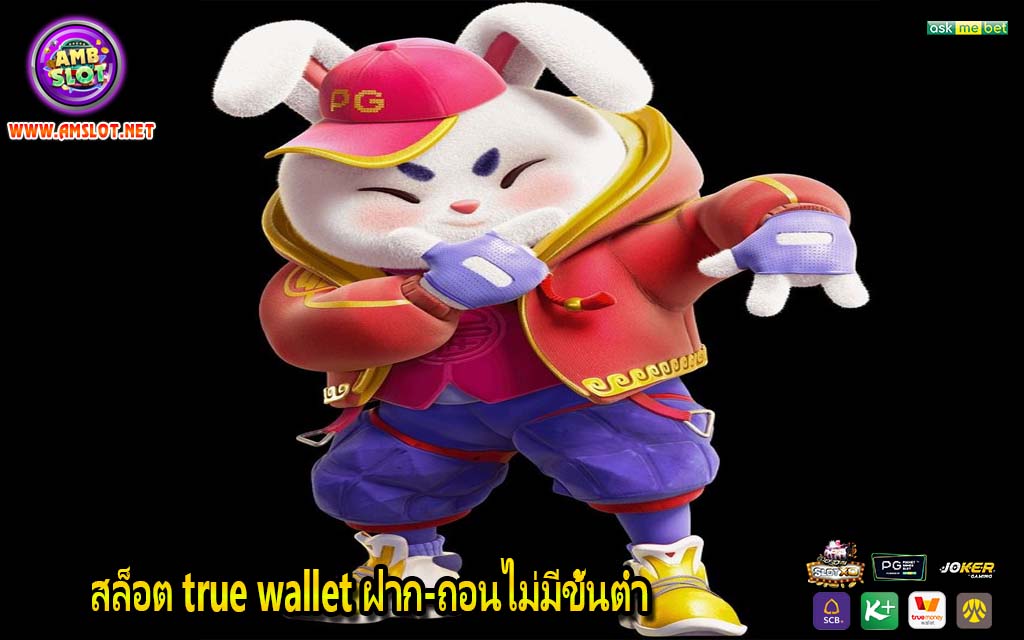 สล็อต true wallet ฝาก-ถอนไม่มีขั้นต่ำ