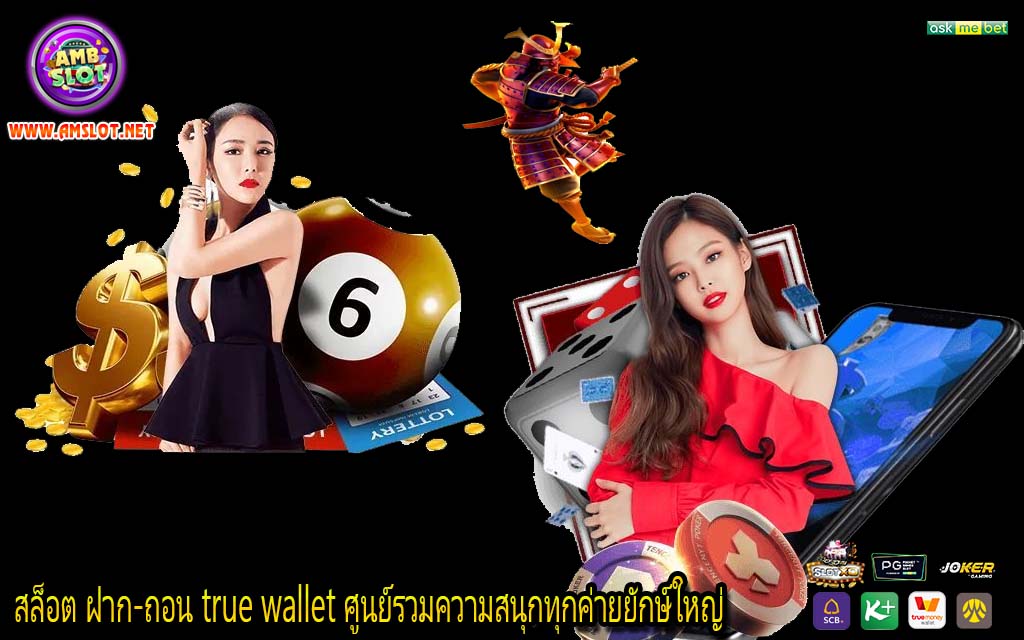 สล็อต ฝาก-ถอน true wallet ศูนย์รวมความสนุกทุกค่ายยักษ์ใหญ่