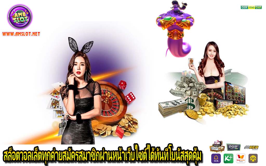 สล็อตวอลเล็ตทุกค่ายสมัครสมาชิกผ่านหน้าเว็บไซต์ได้ทันทีโบนัสสุดคุ้ม