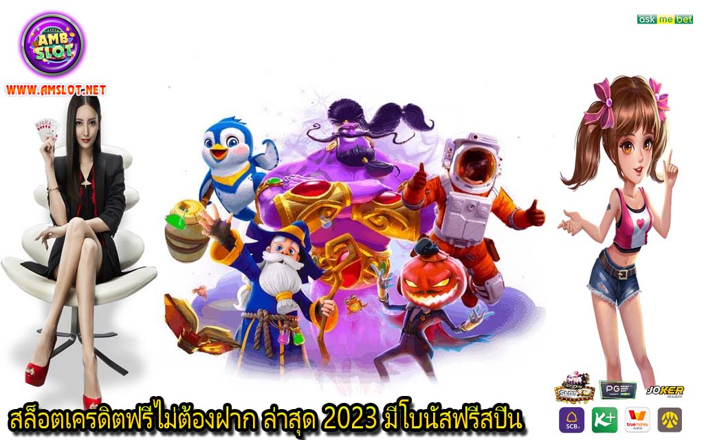 สล็อตเครดิตฟรีไม่ต้องฝาก ล่าสุด 2023 มีโบนัสฟรีสปิน