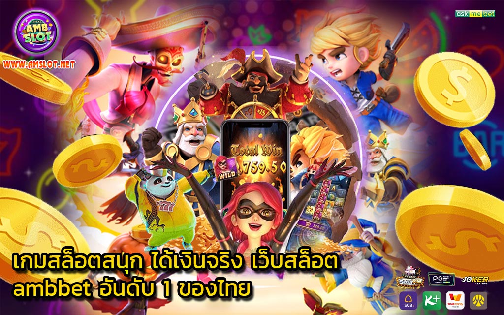 เกมสล็อตสนุก ได้เงินจริง เว็บสล็อต ambbet อันดับ 1 ของไทย