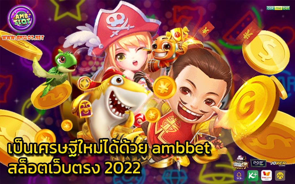 เป็นเศรษฐีใหม่ได้ด้วย ambbet สล็อตเว็บตรง 2022