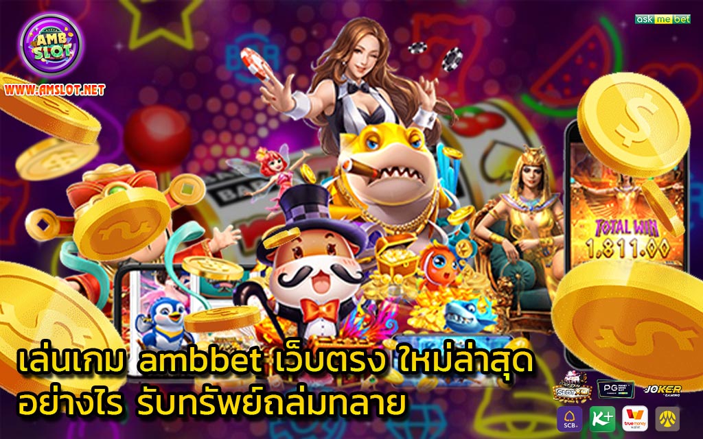 เล่นเกม ambbet เว็บตรง ใหม่ล่าสุด อย่างไร รับทรัพย์ถล่มทลาย - 1