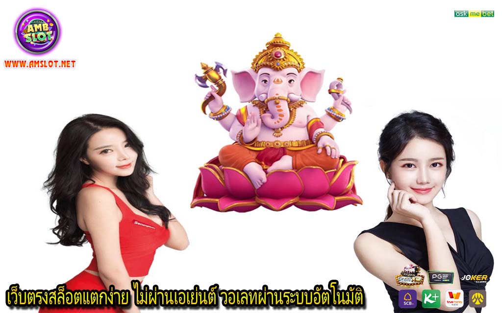 เว็บตรงสล็อตแตกง่าย ไม่ผ่านเอเย่นต์ วอเลทผ่านระบบอัตโนมัติ