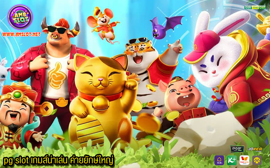 1 pg slot เกมส์น่าเล่น ค่ายยักษ์ใหญ่