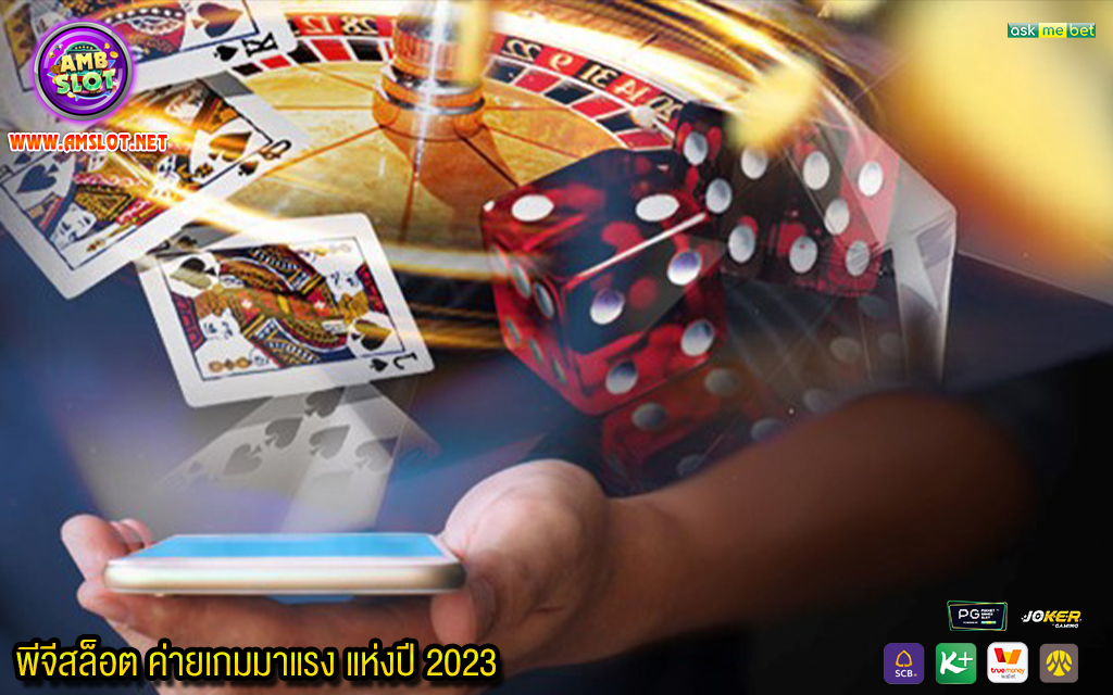 1 พีจีสล็อต ค่ายเกมมาแรง แห่งปี 2023