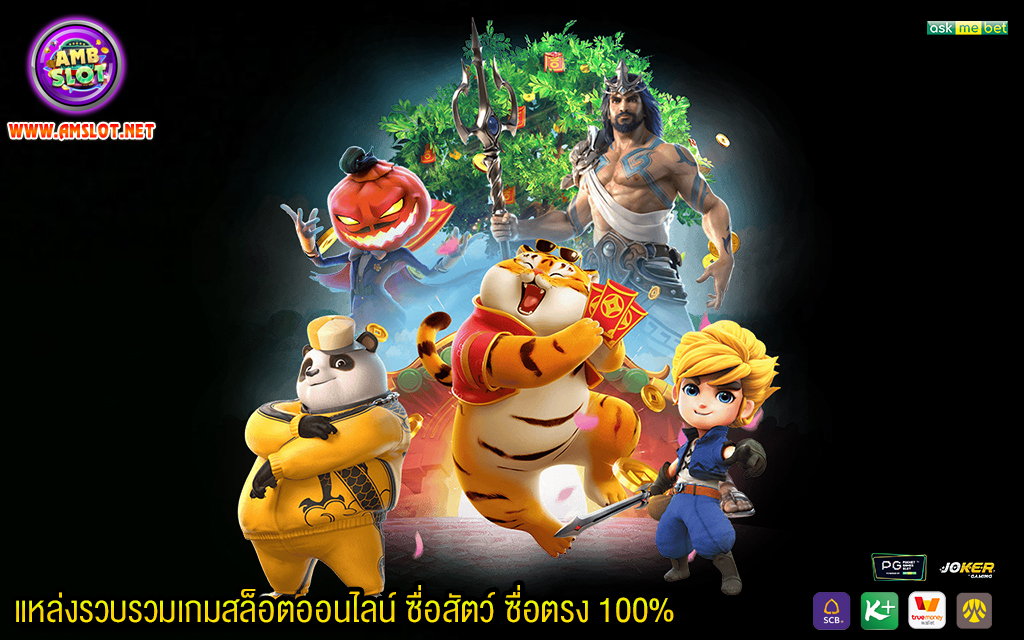 1 แหล่งรวบรวมเกมสล็อตออนไลน์ ซื่อสัตว์ ซื่อตรง 100%