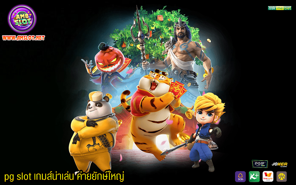 2 pg slot เกมส์น่าเล่น ค่ายยักษ์ใหญ่