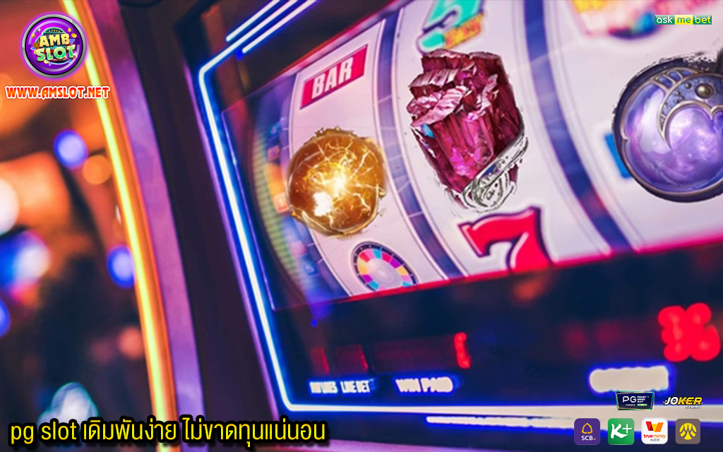 2 pg slot เดิมพันง่าย ไม่ขาดทุนแน่นอน