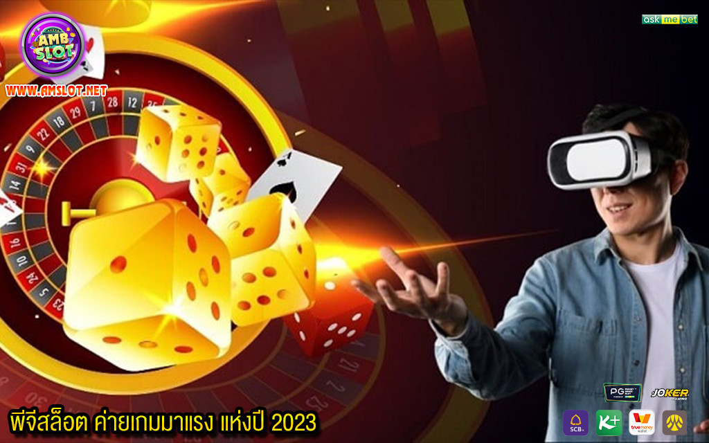 2 พีจีสล็อต ค่ายเกมมาแรง แห่งปี 2023