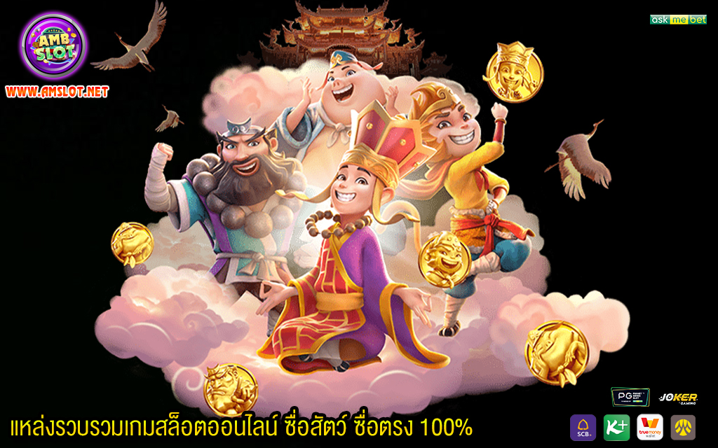 2 แหล่งรวบรวมเกมสล็อตออนไลน์ ซื่อสัตว์ ซื่อตรง 100%