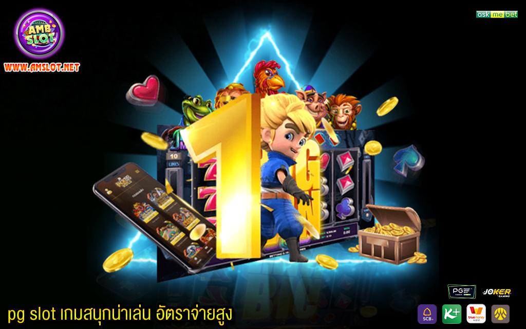 3 pg slot เกมสนุกน่าเล่น อัตราจ่ายสูง