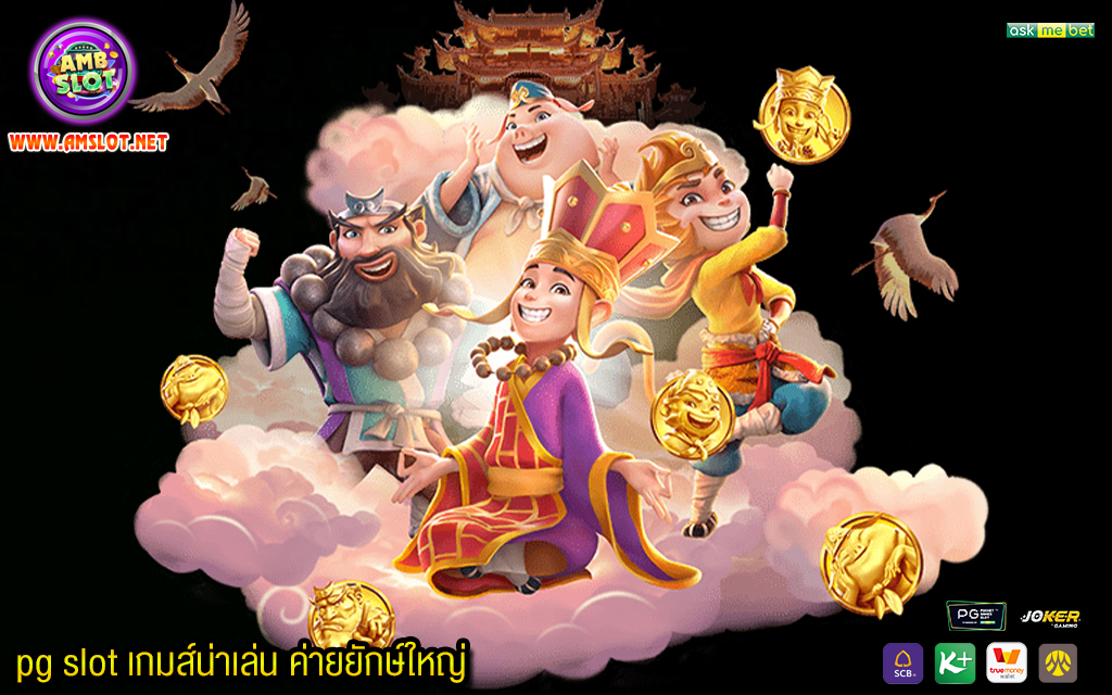 3 pg slot เกมส์น่าเล่น ค่ายยักษ์ใหญ่