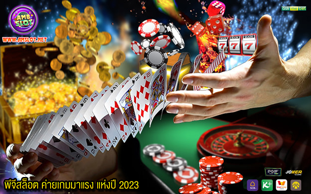 3 พีจีสล็อต ค่ายเกมมาแรง แห่งปี 2023