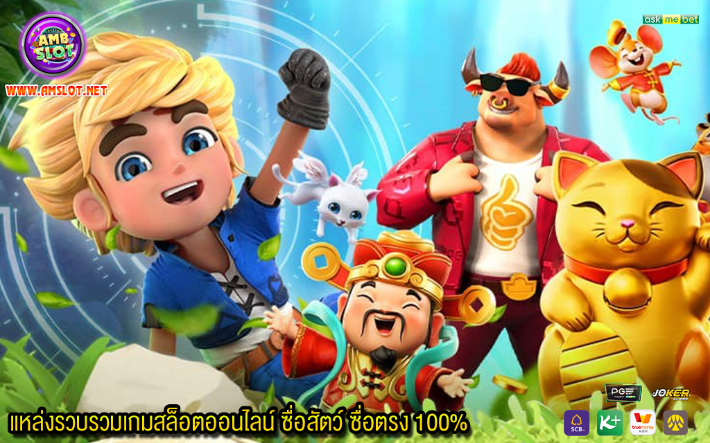 3 แหล่งรวบรวมเกมสล็อตออนไลน์ ซื่อสัตว์ ซื่อตรง 100%