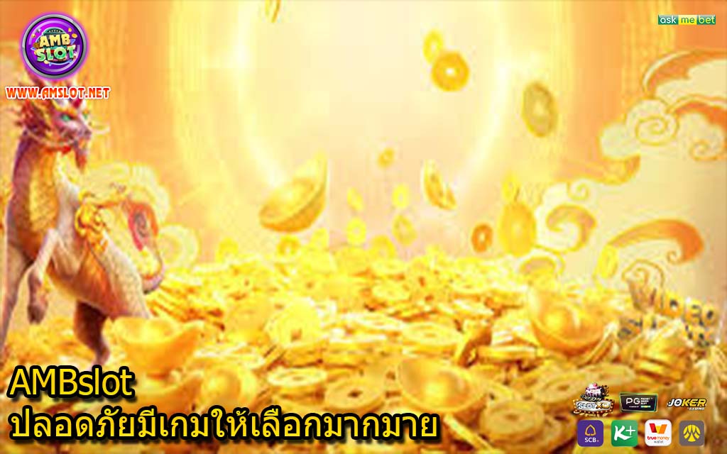 AMBslot ปลอดภัยมีเกมให้เลือกมากมาย