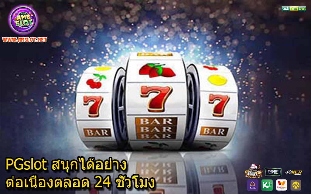 PGslot สนุกได้อย่างต่อเนื่องตลอด 24 ชั่วโมง